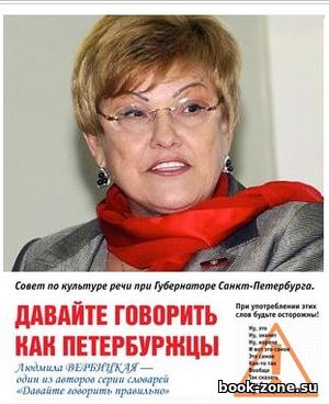 Сборник плакатов Давайте говорить как Петербуржцы скачать бесплатно