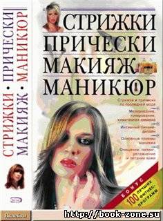 Стрижки. Прически. Макияж. Маникюр