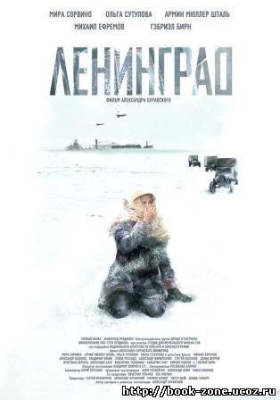 Ленинград / Attack On Leningrad (2009/DVDRip)