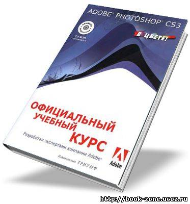 Adobe Photoshop CS3. Официальный учебный курс (+CD)