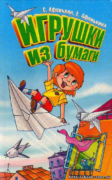 Игрушки из бумаги. 1999