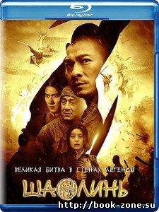 Смотреть онлайн: Шаолинь 2011 / Shaolin 2011 бесплатно (DVDRip)