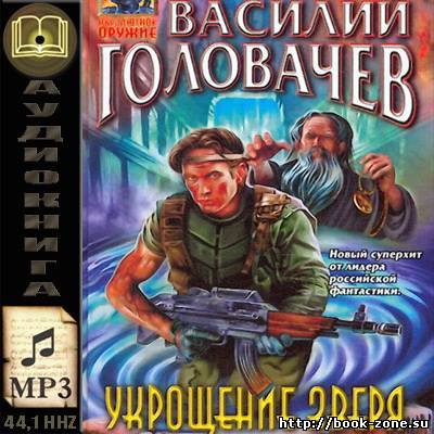 Головачев Василий. Укрощение зверя (аудиокнига)