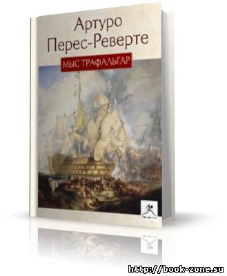 Перес-Реверте Артуро. Мыс Трафальгар (аудиокнига)