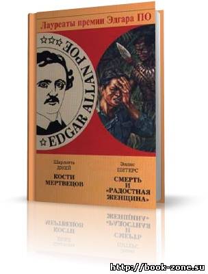 Питерс Эллис. Смерть и «Радостная женщина» (аудиокнига)