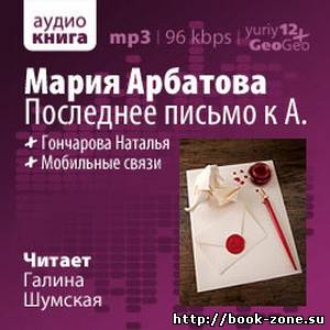 Мария Арбатова. Последнее письмо к А. (Аудиокнига)