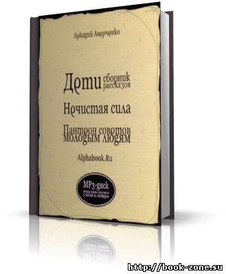 Аверченко Аркадий. Дети, Нечистая сила, Пантеон советов молодым людям(аудиокнига)