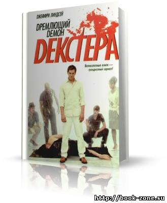 Линдсей Джеффри. Дремлющий демон Декстера (аудиокнига)