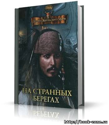 Пираты Карибского моря. На странных берегах (аудиокнига)