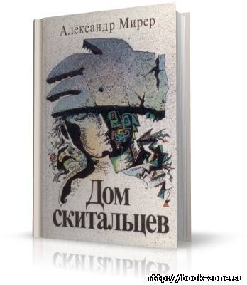 Мирер Александр. Дом Скитальцев (аудиокнига)