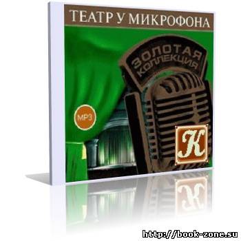 Театр у микрофона/50. Острый сюжет на Радио Культура. Аудиоспектакли