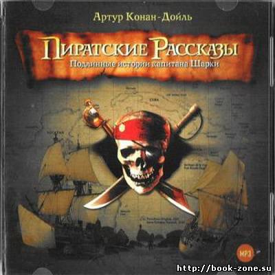 Конан Дойл Артур. Капитан Шарки. Морские рассказы (аудиокниги)