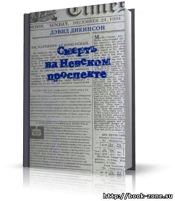 Дикинсон Дэвид. Смерть на Невском проспекте. Аудиоспектакль