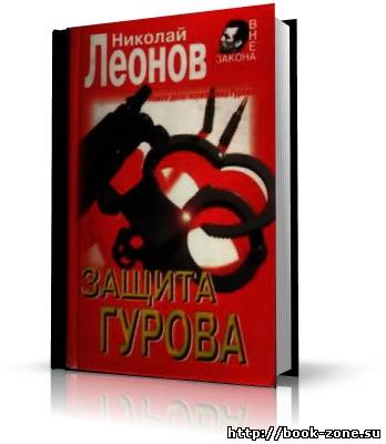 Леонов Николай. Защита Гурова (аудиокнига)