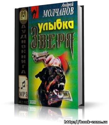 Молчанов Андрей. Улыбка зверя (аудиокнига)