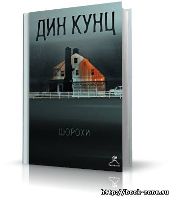 Кунц Дин. Шорохи (Отродье ночи) (аудиокнига)