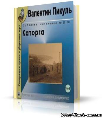 Пикуль Валентин. Каторга (аудиокнига)