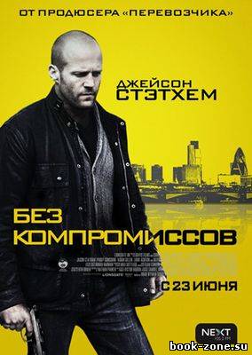 Без компромиссов (2011)