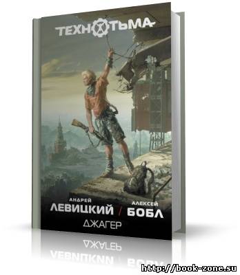 Левицкий Андрей, Бобл Алексей. Технотьма. Джагер (аудиокнига)