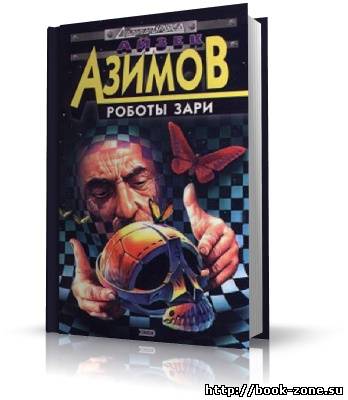 Азимов Айзек. Роботы утренней зари (аудиокнига)