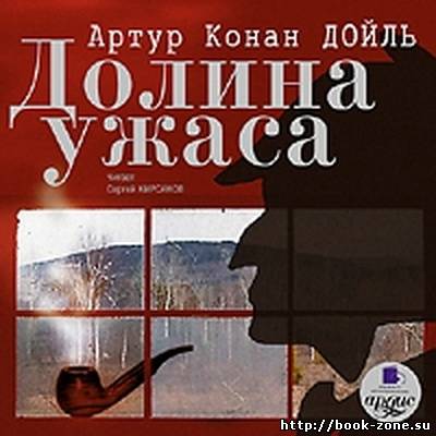 Конан Дойль Артур. Долина ужаса (аудиокнига)