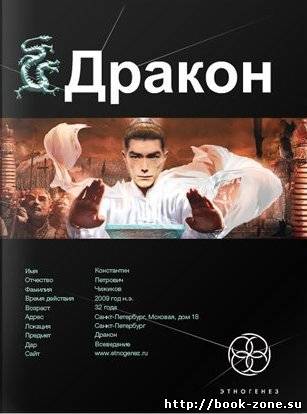 Дракон. Книга 1. Наследники Желтого императора