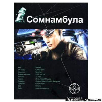 Сомнамбула. Книга 1. Звезда по имени Солнце