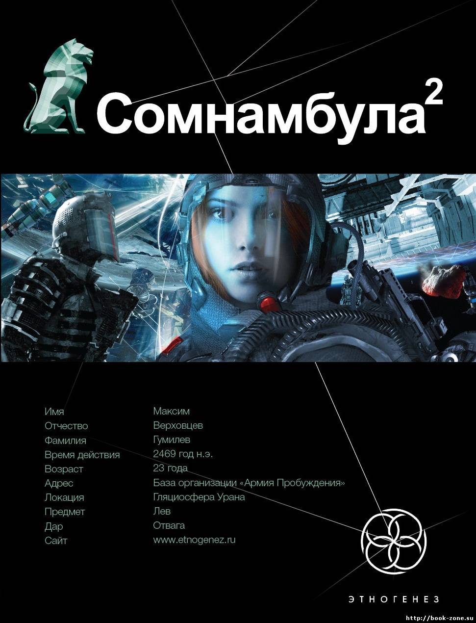 Сомнамбула. Книга 2. Другая сторона Луны