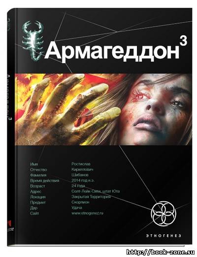 Армагеддон. Книга 3. Подземелья Смерти