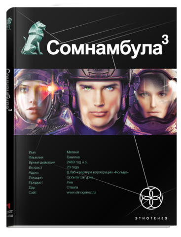 Сомнамбула. Книга 3. Бегство сквозь время