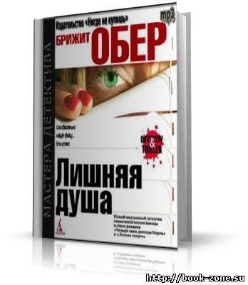 Обер Брижит. Лишняя душа (аудиокнига)