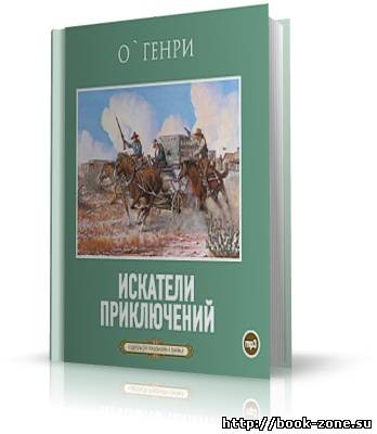 О.Генри. Искатели приключений (аудиокнига)