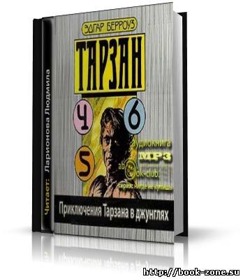 Берроуз Эдгар. Приключения Тарзана в джунглях (аудиокнига)