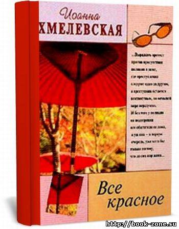 Хмелевская Иоанна. Все красное. Аудиоспектакль