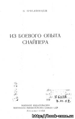 Из боевого опыта снайпера