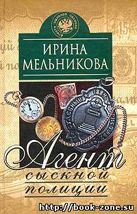 Мельникова Ирина. Агент сыскной полиции (аудиокнига)