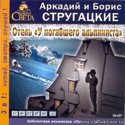 Стругацкие Аркадий и Борис. Отель «У погибшего альпиниста» (аудиокнига)