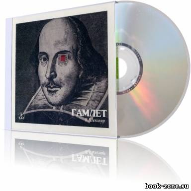 Шекспир. В. Гамлет (спектакль Театра на Таганке). Аудиоспектакль