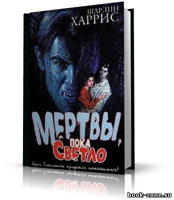 Харрис Шарлин. Мертвы пока светло (аудиокнига)