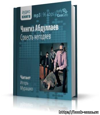 Абдуллаев Чингиз. Совесть негодяев (аудиокнига)