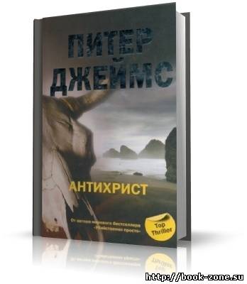 Джеймс Питер. Антихрист (аудиокниги)