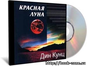 Кунц Дин. Красная луна (аудиокнига)