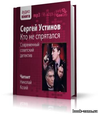 Устинов Сергей. Кто не спрятался (аудиокнига)