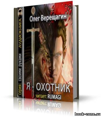 Верещагин Олег. Я охотник (аудиокнига)