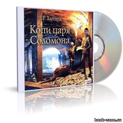 Хаггард Генри Райдер. Копи царя Соломона (аудиокнига)