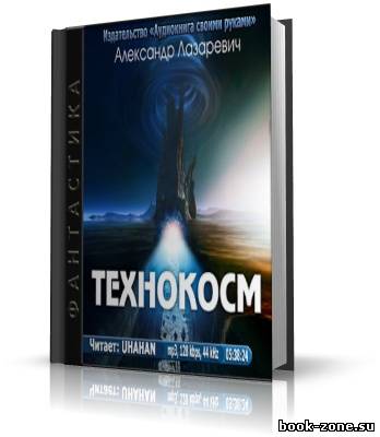 Лазаревич Александр. Технокосм (аудиокнига)