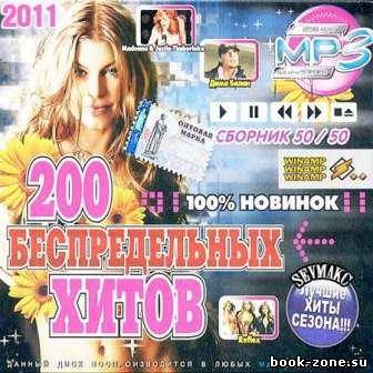 200 Беспредельных Хитов 50+50 (2011)