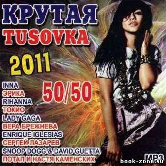 Крутая tusovka 50/50 (2011)