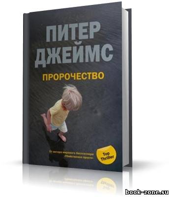 Джеймс Питер. Пророчество (аудиокнига)