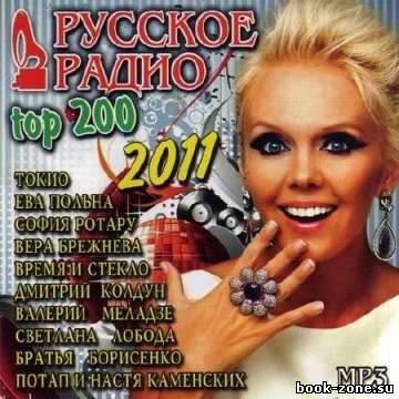 Русское радио top 200 (2011)